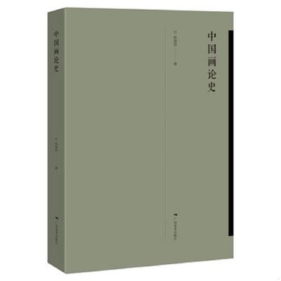 正版速发9787549419340 中国画论史 张曼华 广西美术出版社