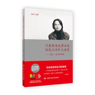 速发9787300168098 中国人民大学出版 不要因为走得太远而忘记为什么出发：陈虻 徐泓 社 我们听你讲 正版