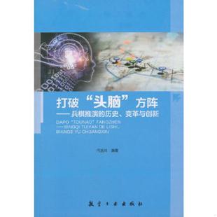 头脑 方阵：兵棋推演 航空工业出版 速发9787516517307 社 何昌其 打破 变革与创新 正版 历史