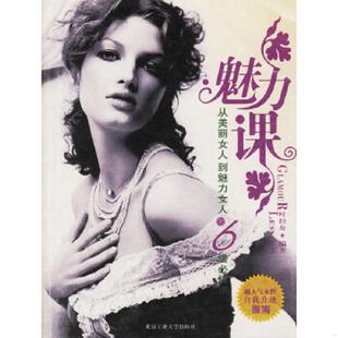 从美丽女人到魅力女人 魅力课 6堂必修课 叶轻舟编著 社 正版 北京工业大学出版 速发9787563915958