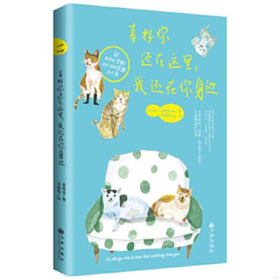 正版速发9787510840197 幸好你还在这里,我还在你身边 裴惟信（Leslie）著,汤椀茹（Soupy）绘 九州出版社