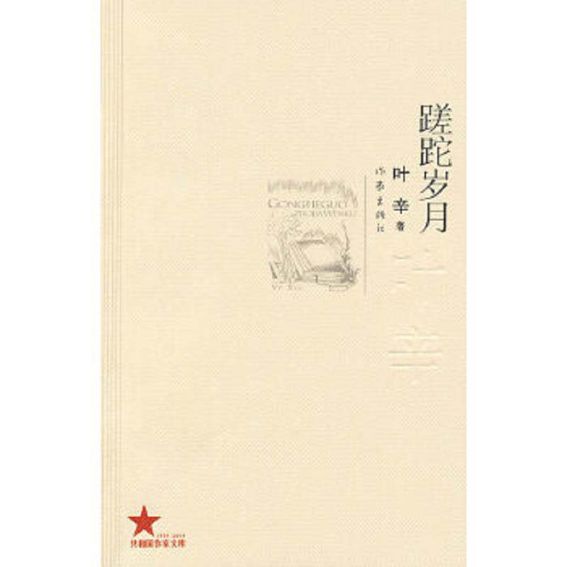 正版速发9787506346535 蹉跎岁月 叶辛著 作家出版社