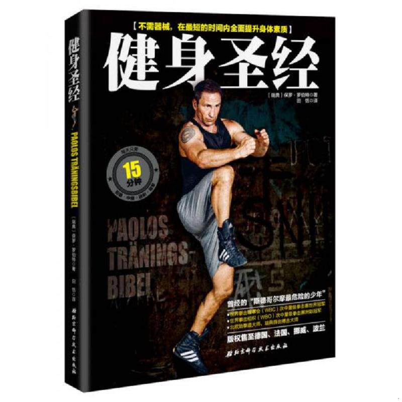 正版速发9787530478011 健身圣经：不须器械,在最短的时间内提升身体所有素质 北京科学技术出版社 [瑞典]保罗·罗伯特 著；田恬