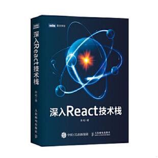 人民邮电出版 正版 陈屹 深入React技术栈 社 速发9787115437303