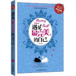 速发9787546355740 吉林出版 超值典藏遇见最完美 刘岩 集团有限责任公司 自己 正版