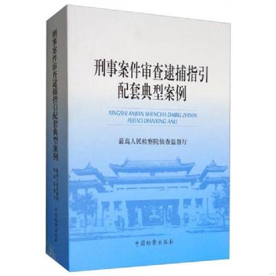 正版速发9787510219139 刑事案件审查逮捕指引配套典型案例 最高人民检察院侦查监督厅 中国检察出版社