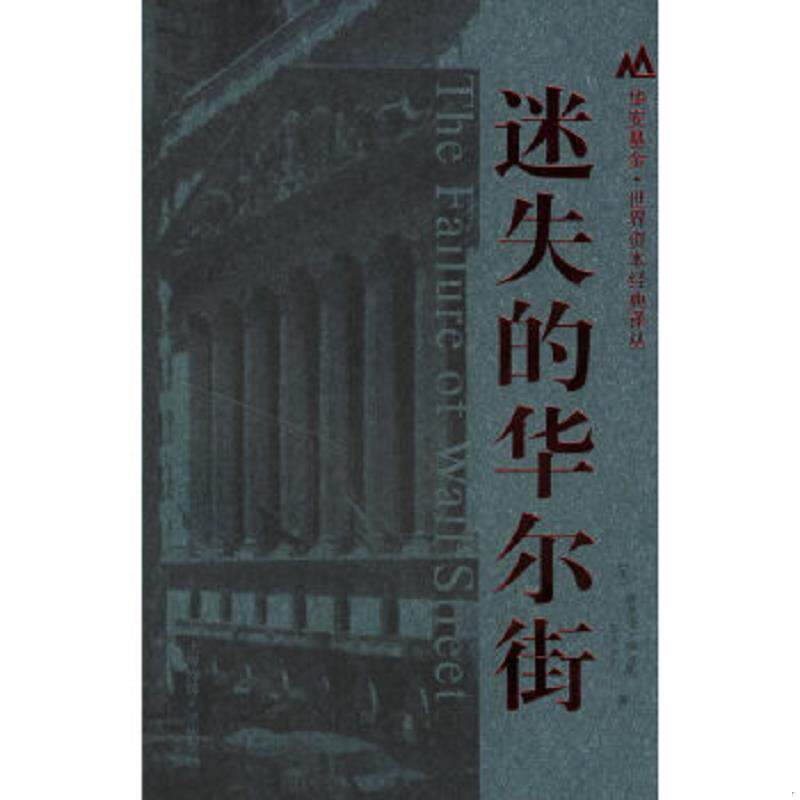 正版速发9787810987004 迷失的华尔街：华安基金世界资本经典译丛 （美）埃里克·班克斯著,彭立志译 上海财经大学出版社