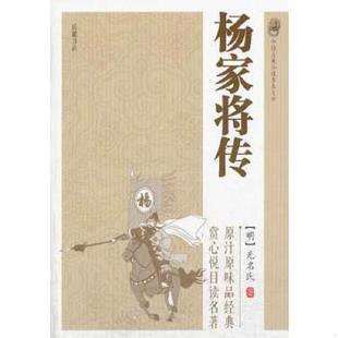 无名氏著 正版 明 中国古典小说普及文库：杨家将传 岳麓书社 速发9787553802152