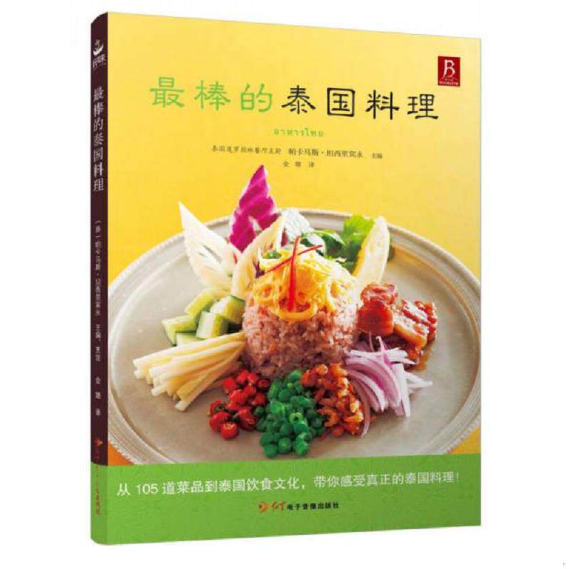 正版速发9787830100674 最棒的泰国料理 (泰)帕卡马斯坦西里宾永主编 红星电子音像出版社