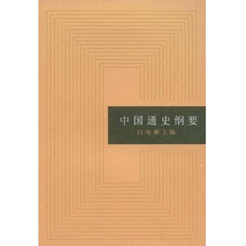 正版速发9787208001367 中国通史纲要 白寿彝 上海人民出版社