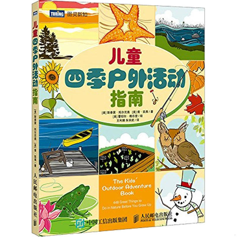 正版速发9787115391124 实拍  儿童四季户外活动指南 ［美］斯泰茜·托尔尼奥,［美］肯·凯弗著,（美）赖尔登绘,王利娜等译 人民