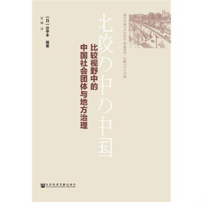 正版速发9787509793510 比较视野中的中国社会团体与地方治理 (日)辻中丰(Yutaka,Tsujinaka) 社会科学文献出版社