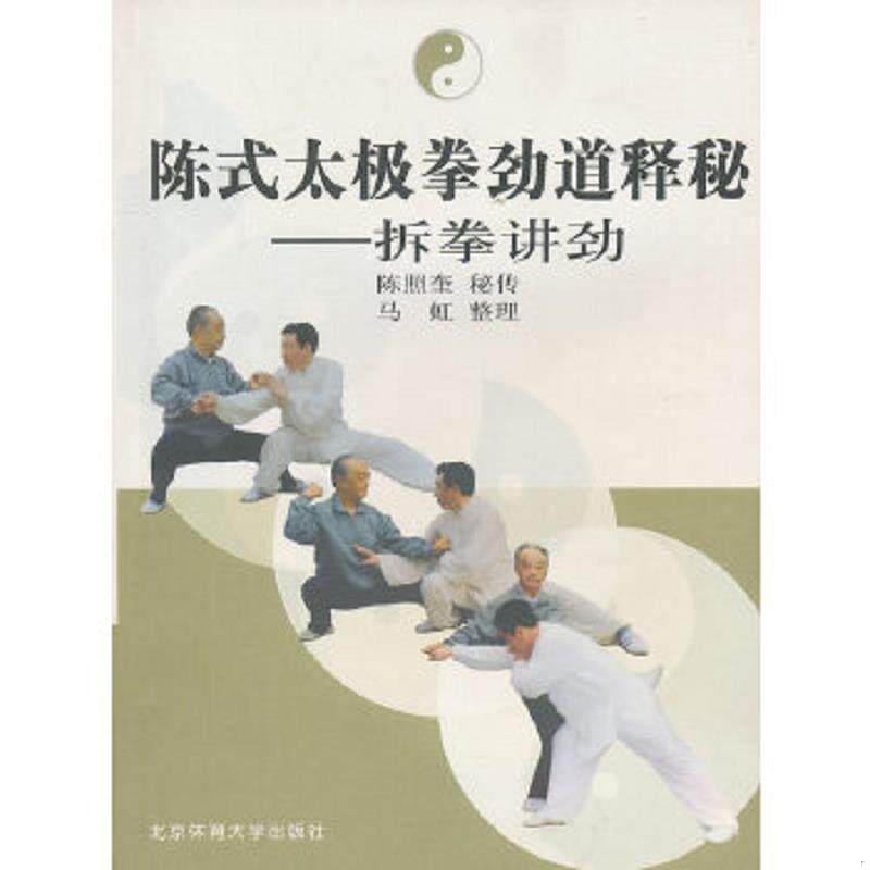 正版速发9787811008999 陈式太极拳劲道释秘:拆拳讲劲 马虹整理 北京体育大学出版社