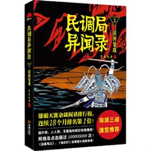 金城出版 正版 耳东水寿 民调局异闻录2·清河鬼戏 社 速发9787515510545
