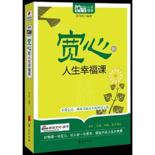速发9787508063003 华夏出版 宽心 李月玲编著 社 人生幸福课 正版