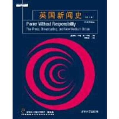 正版速发9787302114413 英国新闻史：Power without Responsibility (英）卡瑞（Curran,J.),(英）辛顿（Sesaton,J.)著；栾轶玫译