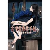 社 速发9787550013810 正版 高端塑封 古书堂事件手帖 保正 百花洲文艺出版 买我 三上延著