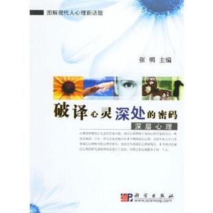 密码 破译心灵深处 ：深层心理 张明主编 社 正版 科学出版 速发9787030180049