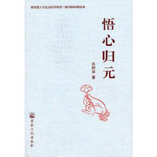 正版速发9787802547803 悟心归元 苏树华 著 宗教文化出版社