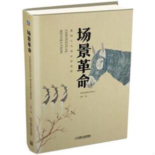 速发9787111505631 机械工业出版 场景革命：重构人与商业 吴声 社 连接 正版