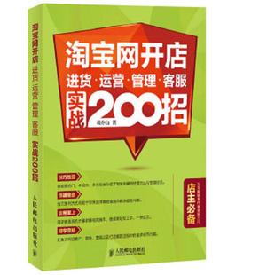 客服 老旧 运营 正版 实战200招 人民邮电出版 淘宝网开店 著 9787115390158 社 进货 葛存山 管理