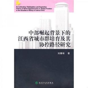 速发9787505869097 经济科学出版 中部崛起背景下 刘耀彬著 社 江西省城市群培育及其协控路径研究 正版