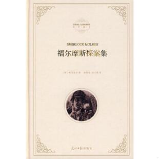 福尔摩斯探案集 英 光明日报出版 速发9787802067066 社 涂小榕译 理想藏书 姚锦镕 正版 柯南道尔著