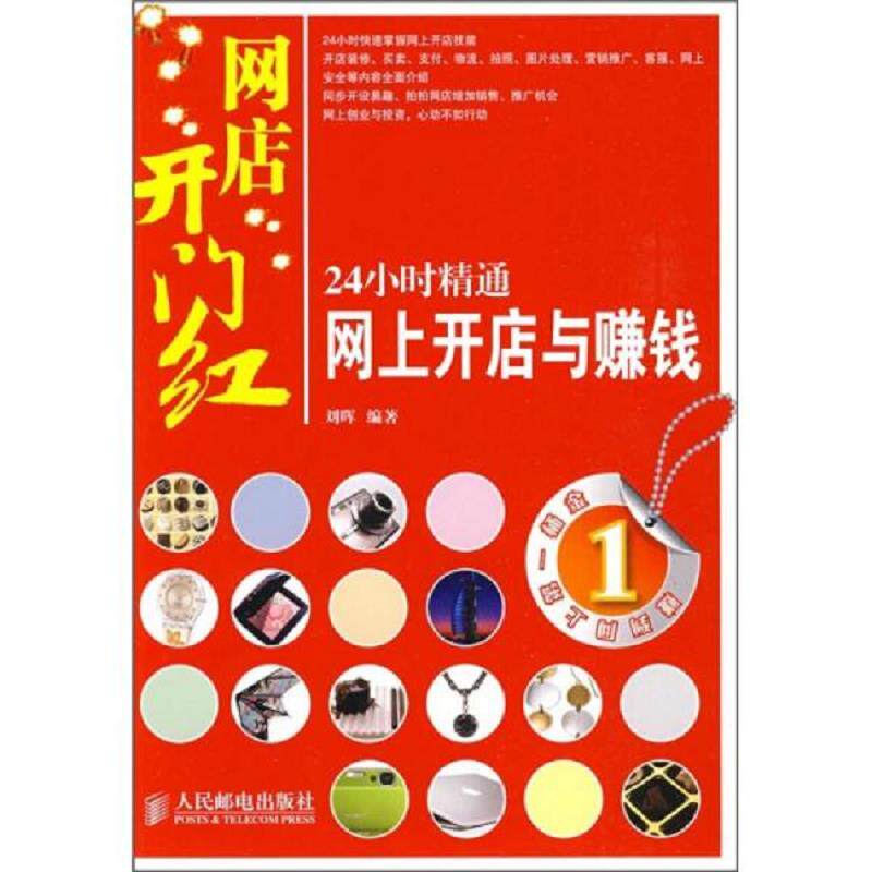 正版速发9787115207975 网店开门红:24小时精通网上开店与赚钱 刘晖编 人民邮电出版社