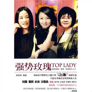 女人们 集团有限责任公司 强势玫瑰 吉林出版 编著 路彬彬 成功 智慧 献给优雅 速发9787546322353 正版