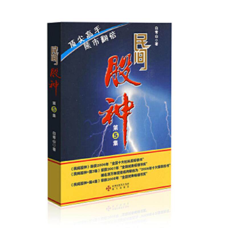 正版速发9787807475637 民间股神:第5集 顶尖高手熊市翻倍 白青山 著 海天出版社