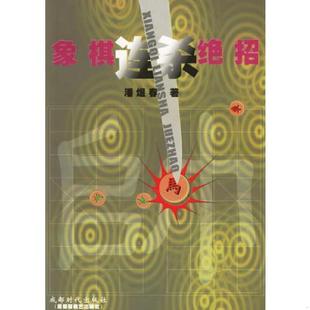 老旧 蜀蓉棋艺出版 9787805487397 潘煜春著 社 象棋连杀绝招 正版