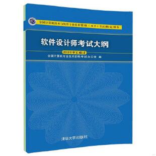 清华大学出版 正版 全国计算机专业技术资格考试办公室 软件设计师考试大纲 社 速发9787302495208
