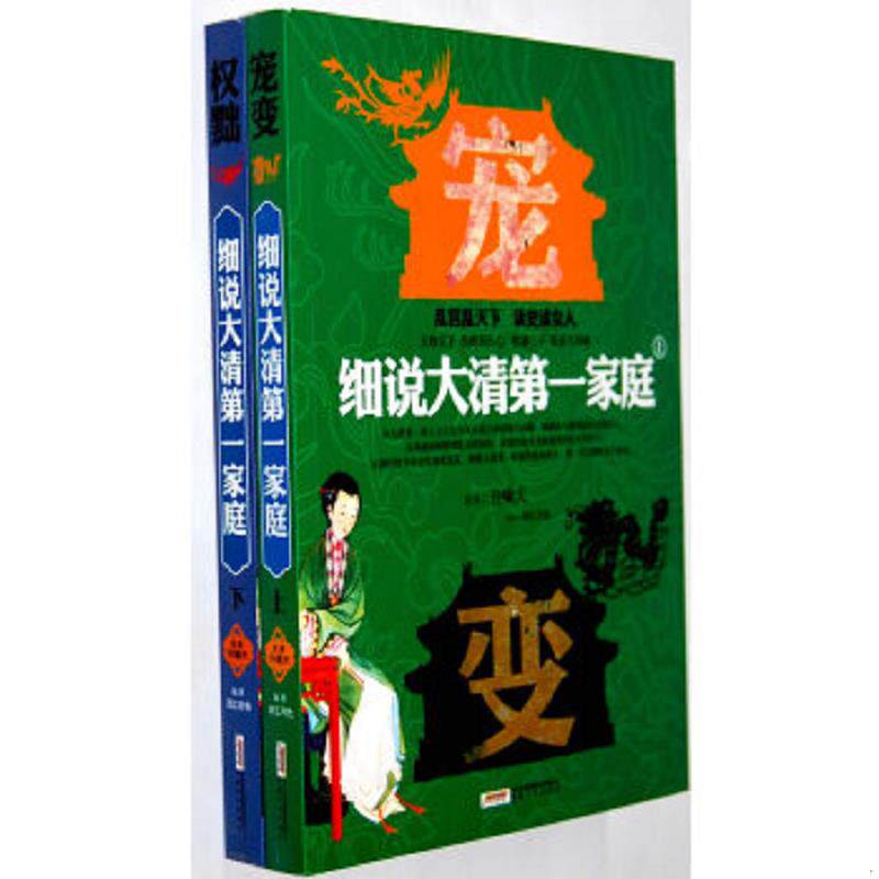 正版速发9787539634760 细说大清第一家庭  上 西江月色编著 安徽文艺出版社