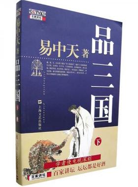 正版速发9787532131624 品三国（上下全两册） … 易中天著 上海文艺出版社【旧书九成新，无塑封】