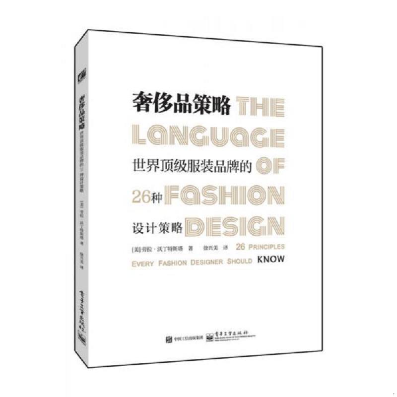 正版速发9787121269349 奢侈品策略 世界顶级服装品牌的26种设计策略511 LauraVolpintesta(劳拉.沃丁特斯塔)著,郝水菊徐兴美译 电