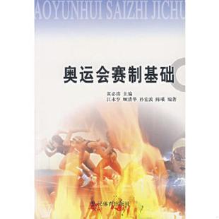 正版速发9787500929352 奥运会赛制基础 黄必清 主编,江永亨 编著 人民体育出版社