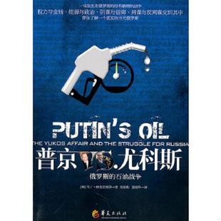 正版速发9787508063676 普京VS.尤科斯:俄罗斯的石油战争 (英)西克史密斯著,周亚莉,董晓华译 华夏出版社