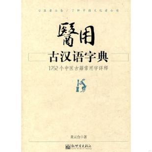 新世界出版 正版 黄云台编 医用古汉语字典 社 速发9787802284951