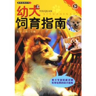 新疆人民出版 正版 汤伯宽编著 幼犬饲育指南 社 速发9787228063673