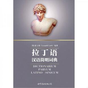 世界图书出版 正版 LeopoldLeeb 拉丁语汉语简明词典 公司 速发9787510031724