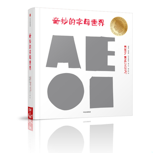 字母世界 柯薇塔异想世界：奇妙 捷克 柯薇塔·巴可维斯卡著；喻之晓译 社 正版 中信出版 速发9787508673400