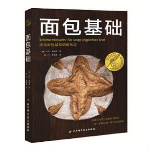 速发9787530490655 北京科学技术出版 面包基础 卢茨·盖斯勒著 社 德 正版