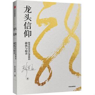 速发9787521707922 中信出版 龙头信仰：股票投资深层逻辑 彭道富 集团 破执与取舍 正版