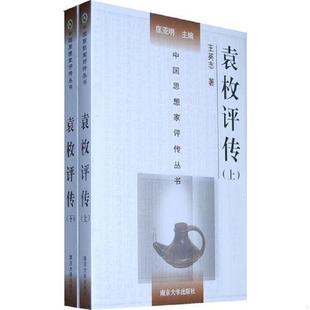 正版速发9787305060489 袁枚评传 王英志 著 南京大学出版社