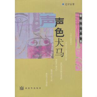 正版速发9787800056314 声色犬马 迟宇宙著 新世界出版社