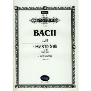 小提琴与钢琴版 德 巴赫作曲 正版 湖南文艺出版 巴赫小提琴协奏曲：a小调BWV1041 路旦俊译 社 速发9787540430412