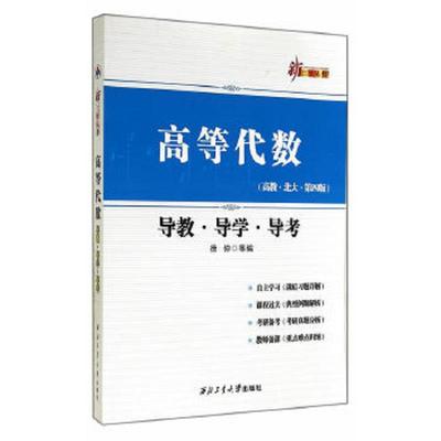 正版速发9787561240687 高等代数 徐仲　等编 西北工业大学出版社
