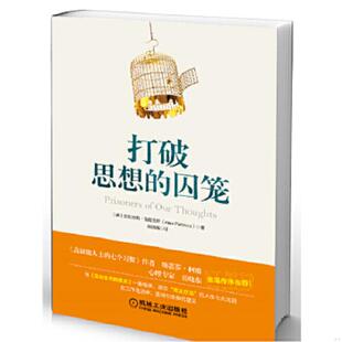 速发9787111482215 机械工业出版 打破思想 不详 社 囚笼 正版