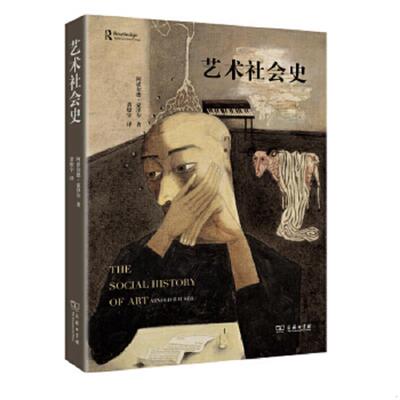 正版速发9787100106740 艺术社会史 [匈牙利[阿诺尔德豪泽尔著 商务印书馆