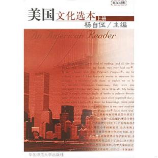 华东师范大学出版 正版 杨自伍主编 美国文化选本下 社 速发9787561714997